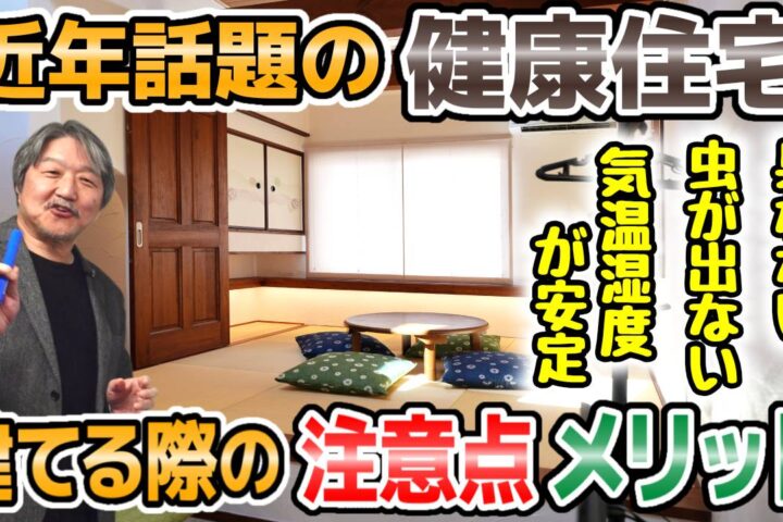 【健康住宅に住むメリットについて】　YouTube動画アップしました