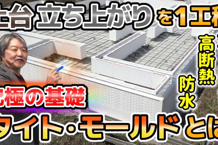 新世代の住宅基礎工法タイト・モールドについて（動画で詳しく）